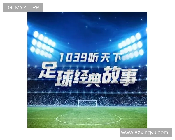 足球明星的坚持与奋斗：从逆境中崛起的励志故事与精神传承